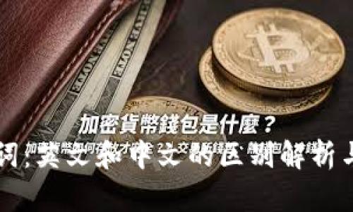 助记词：英文和中文的区别解析与应用