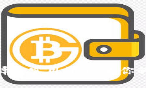 探索虚拟币钱包编译的实用价值：为你的加密资产保驾护航