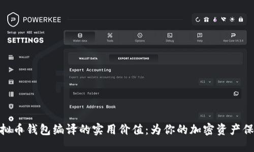探索虚拟币钱包编译的实用价值：为你的加密资产保驾护航