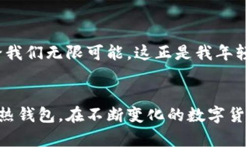 区块链热钱包推荐：安全便捷的数字资产管理助手
区块链, 热钱包, 数字资产/guanjianci

什么是区块链热钱包？
在深入讨论区块链热钱包之前，我们首先要了解什么是热钱包。热钱包是指那些通过互联网连接并允许用户存储和管理数字资产的工具。这些钱包可以为用户提供方便的在线交易体验和快速访问资金的能力。热钱包相较于冷钱包（即离线钱包）而言，风险较高，但其便捷性和快速交易的优势使得其在当前数字货币市场中尤为重要。

热钱包的安全性
安全性是数字资产管理中最为重要的因素之一。我记得第一次接触比特币时，是通过一个热钱包进行交易的。那时候，我并不太了解如何保护自己的资产。后来，我的一位朋友告诉我，虽然热钱包便捷，但我们必须时刻关注安全问题，比如开启双重身份验证、尽量不在公共Wi-Fi下进行交易等等。

常见的区块链热钱包
现在，我们来看看一些目前市场上较为流行的热钱包，它们各具特色，并能够满足用户的不同需求。

h41. Coinbase/h4
Coinbase 不仅是一种热钱包，同时也是一个集成的数字货币交易平台。作为全球最大的数字货币交易所之一，Coinbase 以用户友好的界面和强大的安全性而闻名。特别是对于初学者来说，Coinbase 提供了提现功能、实时价格查询以及方便的数字资产管理体验。在我过去的交易中，我使用 Coinbase 进行了一些小额投资，其直观的操作界面让我思路清晰，顺利完成了多笔交易。

h42. Binance/h4
Binance 是全球最大的数字货币交易所之一，同时也支持热钱包功能。它提供了多种数字货币的支持，并为用户提供了便捷的交易体验。除了交易功能，Binance 钱包还支持多种高级功能，如合约交易和质押。然而，由于其功能复杂，刚入行的用户可能需要一些时间去适应。但一旦熟悉后，会发现其功能丰富到令人惊叹！

h43. MetaMask/h4
MetaMask 是一个专门为以太坊生态系统设计的热钱包，近年来其用户数量稳步上升。作为一个浏览器扩展，它不仅可以存储以太坊和相关代币，还让用户方便地与去中心化应用（DApps）进行互动。作为一个技术爱好者，我曾多次使用 MetaMask 进行以太坊项目的参与，体验到在 DApp 中交互的乐趣和便捷，同时也大大提高了我的数字资产管理能力。

h44. Trust Wallet/h4
Trust Wallet 是一个由 Binance 推出的多链热钱包，支持数千种数字资产。相较于其他热钱包，Trust Wallet 的最大优势在于其用户可以完全掌控自己的私钥，这象征着真正的去中心化。作为一名加密货币爱好者，我特别喜欢这个钱包，因为它让我觉得我拥有真正的资产控制权。此外，Trust Wallet 也与多种 DApp 兼容，增强了我的投资体验。

h45. Exodus/h4
Exodus 是一个桌面和移动端热钱包，设计极具美感，用户界面友好且直观。我记得第一次使用 Exodus 的时候，被其精美的图形界面所吸引。在 Exodus 中，不仅可以轻松管理多种数字货币，还可以通过其内置的交易功能直接进行交易，简化了整个流程。虽然 Exodus 不是完全去中心化的，但它的易用性和审美引导使得许多用户青睐于此。

我对热钱包的看法
总的来说，热钱包因其便捷性受到了许多用户的欢迎，尤其是在快速变动的数字货币市场中。当下的投资者越来越重视效率，而热钱包提供了一种几乎即时的交易体验。尽管安全风险始终存在，但我认为随着技术的不断发展，热钱包的安全性也在逐步提升。

如何选择适合自己的热钱包
选择热钱包的时候，用户通常需要考虑以下几点：
ul
  li安全性：选择那些提供各种安全措施的热钱包，比如双重验证、持有私钥的权利等。/li
  li用户友好：界面是否直观、操作是否便捷，容易上手对于初次接触数字资产的用户尤其重要。/li
  li支持的币种：检查所需的数字资产是否被钱包所支持，确保能够顺利进行交易。/li
/ul

在体验热钱包的过程中，随着时间的流逝，我对这些工具的理解也逐渐深入。而每当我看到市场上涌现出新的数字产品时，心中总是难免掠过一丝兴奋。数字资产的新纪元正带给我们无限可能，这正是我年轻时所憧憬的崭新未来。

结语
总体而言，尽管热钱包在方便的同时存在安全隐患，但它们无疑是数字资产管理中重要的组成部分。希望本文能够帮助你更好地理解热钱包的种类及其特色，找到最适合自己的热钱包。在不断变化的数字货币领域，愿每一位投资者都能稳步前行，收获属于自己的成功。