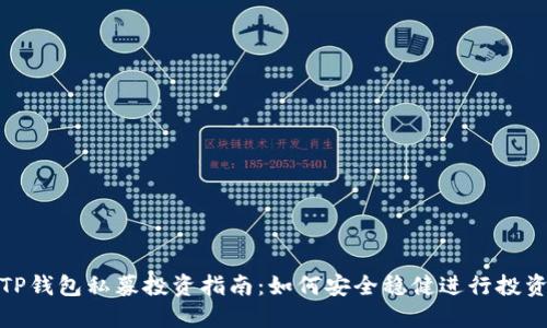 TP钱包私募投资指南：如何安全稳健进行投资