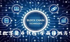 选择最佳数字货币钱包：