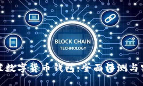 选择最佳数字货币钱包：全面评测与实用指南