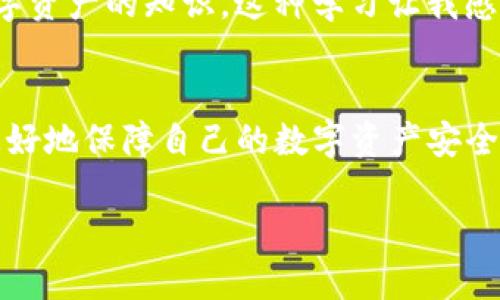 关于“TP钱包提币是什么渠道”，这个问题可以从多个方面进行探讨。下面将为您详细介绍。

什么是TP钱包？
TP钱包是一款以用户为中心的数字资产管理工具，提供便捷的数字货币存储、交易及提币服务。它支持多种主流的区块链和数字资产，让用户能够方便地管理自己的虚拟资产。

提币的定义
提币（也称为提现）是指将数字资产从交易平台或数字钱包转移到其他钱包或银行账户的过程。在TP钱包中，提币意味着将您在TP钱包中的加密货币转移到其他钱包地址或外部交易所中，从而可以自由支配这些资产或转换为法币。

TP钱包的提币渠道有哪些？
提币的渠道主要有以下几种：
ul
    li外部钱包地址：用户可以将数字资产提取到自己的私有钱包中，比如MetaMask、硬件钱包等，这种方式通常安全性较高。/li
    li交易平台：用户可以将数字资产提取到其他交易所进行交易或兑换成法币。这些交易所包括但不限于币安、火币、OKEx等。/li
    li个人账户：部分用户可能会选择将提币转移到自己的银行账户，但需要确保相关法规合规。/li
/ul

如何在TP钱包中提币？
以下是提币的基本步骤：
ol
    li打开TP钱包，登录您的账户。/li
    li在钱包主页，选择“提币”选项。/li
    li输入您想要提取的数字资产类型和数量。/li
    li填写外部钱包地址或者选择目标地址。/li
    li确认提币信息，确保所有数据无误后，提交提币申请。/li
    li根据提示进行身份验证和安全验证流程，以确保交易的安全。/li
    li提币成功后，您将会收到相关的交易记录。/li
/ol

提币的注意事项
在提币过程中，需要特别注意以下几点：
ul
    li确保外部钱包地址正确：这是常见的错误，一旦地址错误，您的资产将无法找回。/li
    li注意网络费用：不同的区块链在提币时会产生不同的网络费用，确保您在提币时留有足够的余额来支付这些费用。/li
    li了解提币时间：不同的提币渠道可能需要不同的时间进行确认和到账，提前了解以免造成不必要的焦虑。/li
/ul

我的个人经历与思考
我记得我第一次尝试提币的经历就充满了紧张与期待。当时，我在一个交易所上赚到了一些比特币，心想着早晚要把这些利润提到自己的钱包里。可是，当我真正操作的时候，心中总是担心会不会弄错地址或者被黑客盯上。
为了确保安全，我特意先开启了双重验证，确保我的账户安全。虽然最终提币是成功的，但在过程中我也学到了很多关于区块链和数字资产的知识。这种学习让我感受到自己在这个领域的成长与进步。

结语
TP钱包提币渠道丰富多样，选择适合自己的提币方式非常重要。在完成这些操作时，保持谨慎，了解每一步的风险与注意事项，才能更好地保障自己的数字资产安全。而这也是我在这条数字货币路上逐渐领悟到的一个道理：学习与实践同样重要，只有在不断的尝试中，我们才能真正掌握这门技能。

希望以上内容能够帮助您更好地理解TP钱包提币的相关渠道与流程，并从中获得一定的启发与感悟。