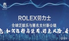 虚拟币钱包：如何选择与