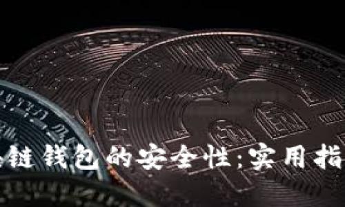 如何确保区块链钱包的安全性：实用指南与防护技巧