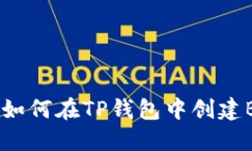 从零开始：如何在TP钱包中创建BSC智能链