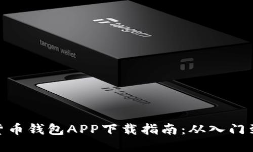 数字货币钱包APP下载指南：从入门到精通