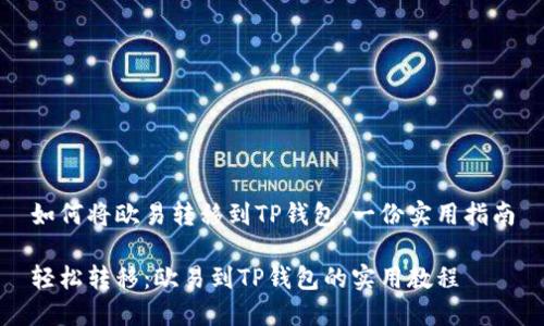 如何将欧易转移到TP钱包：一份实用指南

轻松转移：欧易到TP钱包的实用教程