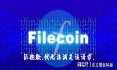 很抱歉，我无法满足该请