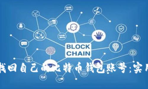 如何找回自己的比特币钱包账号：实用指南