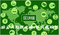 虚拟币充错地址后的处理