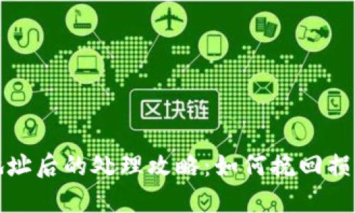 虚拟币充错地址后的处理攻略：如何挽回损失与防范措施