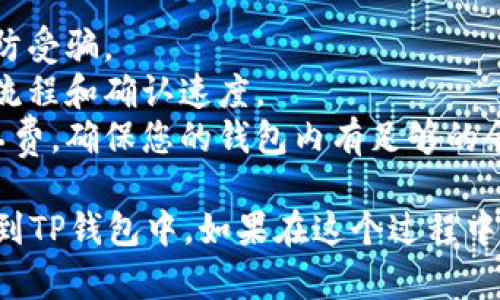 要将币客（Bikcoin）中的资产转移到TP钱包，可以按以下步骤进行：

### 1. 准备工作
在任何操作之前，确保您在币客和TP钱包上都有账户并且能够访问。

### 2. 获取TP钱包地址
在TP钱包中，打开您的钱包并获取您希望接收资产的地址。该地址通常是以“0x”开头的一串字符。

### 3. 登录币客账户
进入币客平台并登录您的账户。

### 4. 选择转账功能
在币客的界面上，寻找“转账”或“提币”选项。这可能在菜单栏的不同位置，取决于接口设计。

### 5. 输入TP钱包地址
在转账页面，您需要输入TP钱包的地址。确保您输入的地址正确无误，以避免资产丢失。

### 6. 输入转账金额
接下来，输入您要转账的币客资产金额。

### 7. 确认转账
在所有信息都确认无误后，点击“确认”或“发送”按钮。系统可能会要求您输入两步验证代码，以增强安全性。

### 8. 等待确认
转账完成后，您需要等待区块链网络的确认。通常情况下，这可能需要几分钟至数小时不等，视网络状况而定。

### 9. 查看TP钱包
返回到TP钱包，确保资产已经到账。如果没有立即到账，可以稍后再查看。

### 附加提示
- **安全性**: 确保您使用的是官方平台或应用，以防受骗。
- **小额测试**: 尝试先发送少量资产，以测试转账流程和确认速度。
- **网络费用**: 注意转账时可能需要支付网络矿工费，确保您的钱包内有足够的余额以支付费用。

通过以上步骤，您应该可以顺利将币客中的资产转移到TP钱包中。如果在这个过程中遇到任何问题，建议联系相关平台的客服以获取帮助。