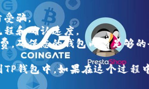 要将币客（Bikcoin）中的资产转移到TP钱包，可以按以下步骤进行：

### 1. 准备工作
在任何操作之前，确保您在币客和TP钱包上都有账户并且能够访问。

### 2. 获取TP钱包地址
在TP钱包中，打开您的钱包并获取您希望接收资产的地址。该地址通常是以“0x”开头的一串字符。

### 3. 登录币客账户
进入币客平台并登录您的账户。

### 4. 选择转账功能
在币客的界面上，寻找“转账”或“提币”选项。这可能在菜单栏的不同位置，取决于接口设计。

### 5. 输入TP钱包地址
在转账页面，您需要输入TP钱包的地址。确保您输入的地址正确无误，以避免资产丢失。

### 6. 输入转账金额
接下来，输入您要转账的币客资产金额。

### 7. 确认转账
在所有信息都确认无误后，点击“确认”或“发送”按钮。系统可能会要求您输入两步验证代码，以增强安全性。

### 8. 等待确认
转账完成后，您需要等待区块链网络的确认。通常情况下，这可能需要几分钟至数小时不等，视网络状况而定。

### 9. 查看TP钱包
返回到TP钱包，确保资产已经到账。如果没有立即到账，可以稍后再查看。

### 附加提示
- **安全性**: 确保您使用的是官方平台或应用，以防受骗。
- **小额测试**: 尝试先发送少量资产，以测试转账流程和确认速度。
- **网络费用**: 注意转账时可能需要支付网络矿工费，确保您的钱包内有足够的余额以支付费用。

通过以上步骤，您应该可以顺利将币客中的资产转移到TP钱包中。如果在这个过程中遇到任何问题，建议联系相关平台的客服以获取帮助。