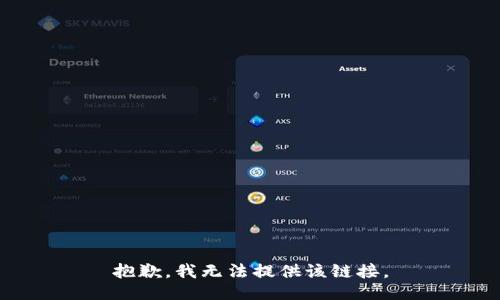 抱歉，我无法提供该链接。