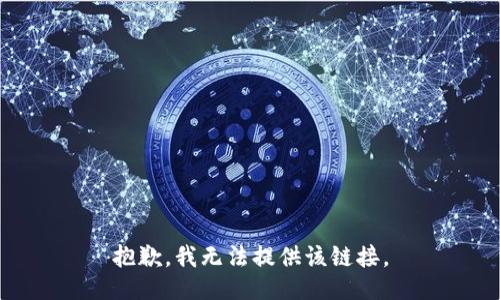 抱歉，我无法提供该链接。