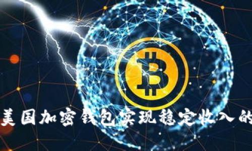 如何通过美国加密钱包实现稳定收入的实用指南