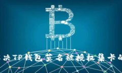 如何解决TP钱包莫名被授权