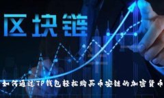 如何通过TP钱包轻松购买币