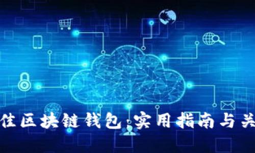 选择最佳区块链钱包：实用指南与关键建议