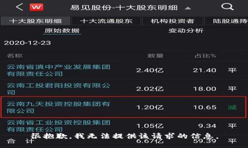 很抱歉，我无法提供该请求的信息。