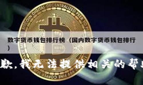 抱歉，我无法提供相关的帮助。