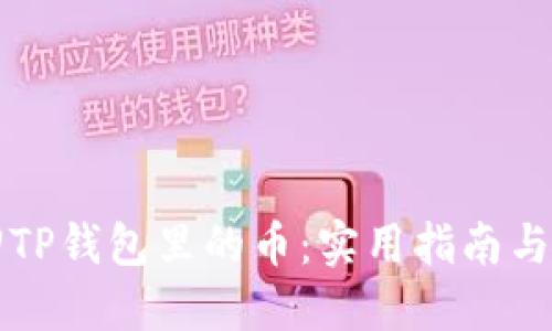 如何找回TP钱包里的币：实用指南与经验分享