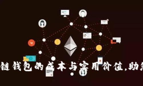 深入解析：区块链钱包的成本与实用价值，助您驾驭数字资产