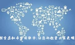  探索虚拟币分析软件：让