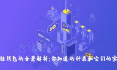 : 区块链钱包的全景解析：