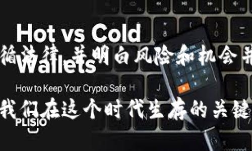 提示：请注意，这里提供的信息仅供参考，法律问题请咨询专业律师或相关法律机构。

### 数字货币交易的合法性

数字货币交易的合法性因国家和地区的法律法规而异。在全球范围内，数字货币的监管环境各不相同。有些国家对数字货币持欢迎态度，允许其在金融市场自由交易；而另一些国家则采取了限制或禁止的态度。

全球法律环境概述

在某些国家，比如美国和瑞士，数字货币被视为资产，可以进行合法的交易。这些国家的监管机构如美国证券交易委员会（SEC）和商品期货交易委员会（CFTC）为数字货币的交易制定了相关规定。这意味着，投资者在这些国家可以在符合监管要求的情况下进行数字货币交易。

另一部分国家，如中国，已经全面禁止了数字货币的交易和ICO（首次代币发行）。这对希望在中国投资或交易数字货币的人来说，无疑是一大障碍。个人和机构都面临法律风险，尤其在进行跨境交易时。

数字货币的法律地位

在大多数国家，数字货币的法律地位尚不明确。少数国家开始接受数字货币的法律地位，例如巴拿马和马耳他等。这些国家不仅为数字货币设立了清晰的法律框架，还吸引了大量的数字货币企业和投资者。

在我小时候，我并没有接触过数字货币，但我听说过人们在互联网上用“比特币”这样的词在讨论“新财富”的概念。那时我想，这肯定是未来的趋势。时隔多年，当我看到越来越多国家开始重视数字货币，并逐渐有了相关的法律法规时，我越来越意识到这确实是一个划时代的变化。

投资者的法律责任

对投资者而言，了解各自国家关于数字货币交易的法律法规是非常重要的。在合法的交易环境中，投资者需要遵循反洗钱（AML）和了解你的客户（KYC）等法律要求。在部分国家，未经注册的交易平台是违法的，投资者可能面临罚款或更严厉的法律后果。

文化与社会影响

数字货币不仅仅是技术的产物，更是文化的反映。它推动了人们对传统金融体系的反思。在我看过的一些文献中，