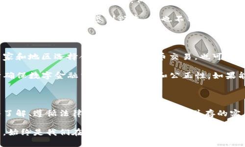 提示：请注意，这里提供的信息仅供参考，法律问题请咨询专业律师或相关法律机构。

### 数字货币交易的合法性

数字货币交易的合法性因国家和地区的法律法规而异。在全球范围内，数字货币的监管环境各不相同。有些国家对数字货币持欢迎态度，允许其在金融市场自由交易；而另一些国家则采取了限制或禁止的态度。

全球法律环境概述

在某些国家，比如美国和瑞士，数字货币被视为资产，可以进行合法的交易。这些国家的监管机构如美国证券交易委员会（SEC）和商品期货交易委员会（CFTC）为数字货币的交易制定了相关规定。这意味着，投资者在这些国家可以在符合监管要求的情况下进行数字货币交易。

另一部分国家，如中国，已经全面禁止了数字货币的交易和ICO（首次代币发行）。这对希望在中国投资或交易数字货币的人来说，无疑是一大障碍。个人和机构都面临法律风险，尤其在进行跨境交易时。

数字货币的法律地位

在大多数国家，数字货币的法律地位尚不明确。少数国家开始接受数字货币的法律地位，例如巴拿马和马耳他等。这些国家不仅为数字货币设立了清晰的法律框架，还吸引了大量的数字货币企业和投资者。

在我小时候，我并没有接触过数字货币，但我听说过人们在互联网上用“比特币”这样的词在讨论“新财富”的概念。那时我想，这肯定是未来的趋势。时隔多年，当我看到越来越多国家开始重视数字货币，并逐渐有了相关的法律法规时，我越来越意识到这确实是一个划时代的变化。

投资者的法律责任

对投资者而言，了解各自国家关于数字货币交易的法律法规是非常重要的。在合法的交易环境中，投资者需要遵循反洗钱（AML）和了解你的客户（KYC）等法律要求。在部分国家，未经注册的交易平台是违法的，投资者可能面临罚款或更严厉的法律后果。

文化与社会影响

数字货币不仅仅是技术的产物，更是文化的反映。它推动了人们对传统金融体系的反思。在我看过的一些文献中，