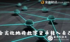 如何安全高效地将数字货