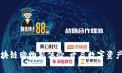 ETH商城：区块链购物新体