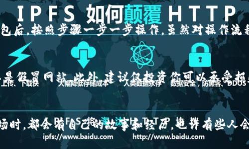 在TP钱包里购买SHIB币的步骤相对简单，然而要确保每个步骤都清晰无误。以下是详细的步骤和相关说明：
 
什么是TP钱包?
TP钱包，是一款支持多种数字货币的数字钱包，用户可以在其中存储、管理及交易不同类型的加密货币。它以其安全性和易用性受到广泛欢迎。TP钱包支持Ethereum及其ERC20代币，SHIB币正是属于ERC20代币的一种。

购买SHIB币的准备工作
在开始之前，确保你已经下载安装了TP钱包，并完成了钱包的创建和备份。同时，充值一定数量的以太坊（ETH），因为大多数情况下，SHIB币的购买需要用ETH完成交易。

步骤一：打开TP钱包
打开TP钱包应用，输入你的密码进入钱包。确保你的钱包已经完成备份并且安全保存恢复语句，万一发生遗失你也可以方便找回。

步骤二：充值以太坊
在TP钱包的主界面，找到以太坊（ETH）选项。如果你还没有以太坊，你需要用法币（如人民币）在交易所购买ETH，然后转入TP钱包。在TP钱包中，你可以找到接收地址，将它复制，去你购买ETH的平台提币。

步骤三：访问去中心化交易所（DEX）
TP钱包支持访问去中心化交易所，常用的有Uniswap、SushiSwap等。在TP钱包主界面或者下方菜单中找到“DApp”选项，点击进入之后选择你所需的去中心化交易所，例如Uniswap。

步骤四：连接钱包
在去中心化交易所界面，选择连接钱包。根据网页的提示，选择TP钱包进行连接，稍等片刻，它就会与去中心化交易所完成连接。

步骤五：选择交易对
在Uniswap或其他DEX的交易界面，选择“ETH”作为你要兑换的资产，并输入要兑换的ETH数量。之后在选择“SHIB”作为你要购买的资产。如果你没有找到SHIB，可以手动输入SHIB的合约地址进行搜索，这个合约地址可以在知名的区块链浏览器上查询。

步骤六：确认交易
输入购买的数量后，系统会自动显示你将要收到的SHIB币数量和相关的交易手续费。在确认信息无误后，点击“交换”或“交易”，然后再确认交易。

步骤七：等待确认
交易提交后，等待区块链确认。这个过程可能需要几分钟到十几分钟不等。确认后，你的TP钱包就会显示你所拥有的SHIB币数量。

个人经历分享
我第一次购买SHIB币的经历也是在TP钱包。那时我看到SHIB币在社交媒体上的热度，心里有一种想要尝试的冲动。记得坐在客厅，下载了TP钱包后，按照步骤一步一步操作，虽然对操作流程有些生疏，但通过细致的阅读和查阅资料，终于顺利完成了交易。那时的心情可想而知，既兴奋又期待，似乎在冒险的边缘。

注意事项
在购买SHIB币或者其他任何加密货币时，务必要注意一些安全事项。例如，不要将你的恢复短语分享给他人；确保你正在访问真实的DApp，而不是假冒网站。此外，建议仅投资你可以承受损失的金额，因为市场波动大，风险也相对较高。

总结
通过TP钱包购买SHIB币的过程可以说是相对简单易懂，只要按照步骤一步一步来，保持耐心，就可以成功完成交易。每个人在进入加密货币市场时，都会有自己的故事和经历，也许有些人会成功获利，有些人可能会遭遇损失，这些都是成长路上不可或缺的一部分。希望每个探索数字货币的人都能在这条道路上学到更多，稳步前行。