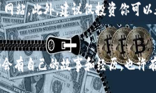 在TP钱包里购买SHIB币的步骤相对简单，然而要确保每个步骤都清晰无误。以下是详细的步骤和相关说明：
 
什么是TP钱包?
TP钱包，是一款支持多种数字货币的数字钱包，用户可以在其中存储、管理及交易不同类型的加密货币。它以其安全性和易用性受到广泛欢迎。TP钱包支持Ethereum及其ERC20代币，SHIB币正是属于ERC20代币的一种。

购买SHIB币的准备工作
在开始之前，确保你已经下载安装了TP钱包，并完成了钱包的创建和备份。同时，充值一定数量的以太坊（ETH），因为大多数情况下，SHIB币的购买需要用ETH完成交易。

步骤一：打开TP钱包
打开TP钱包应用，输入你的密码进入钱包。确保你的钱包已经完成备份并且安全保存恢复语句，万一发生遗失你也可以方便找回。

步骤二：充值以太坊
在TP钱包的主界面，找到以太坊（ETH）选项。如果你还没有以太坊，你需要用法币（如人民币）在交易所购买ETH，然后转入TP钱包。在TP钱包中，你可以找到接收地址，将它复制，去你购买ETH的平台提币。

步骤三：访问去中心化交易所（DEX）
TP钱包支持访问去中心化交易所，常用的有Uniswap、SushiSwap等。在TP钱包主界面或者下方菜单中找到“DApp”选项，点击进入之后选择你所需的去中心化交易所，例如Uniswap。

步骤四：连接钱包
在去中心化交易所界面，选择连接钱包。根据网页的提示，选择TP钱包进行连接，稍等片刻，它就会与去中心化交易所完成连接。

步骤五：选择交易对
在Uniswap或其他DEX的交易界面，选择“ETH”作为你要兑换的资产，并输入要兑换的ETH数量。之后在选择“SHIB”作为你要购买的资产。如果你没有找到SHIB，可以手动输入SHIB的合约地址进行搜索，这个合约地址可以在知名的区块链浏览器上查询。

步骤六：确认交易
输入购买的数量后，系统会自动显示你将要收到的SHIB币数量和相关的交易手续费。在确认信息无误后，点击“交换”或“交易”，然后再确认交易。

步骤七：等待确认
交易提交后，等待区块链确认。这个过程可能需要几分钟到十几分钟不等。确认后，你的TP钱包就会显示你所拥有的SHIB币数量。

个人经历分享
我第一次购买SHIB币的经历也是在TP钱包。那时我看到SHIB币在社交媒体上的热度，心里有一种想要尝试的冲动。记得坐在客厅，下载了TP钱包后，按照步骤一步一步操作，虽然对操作流程有些生疏，但通过细致的阅读和查阅资料，终于顺利完成了交易。那时的心情可想而知，既兴奋又期待，似乎在冒险的边缘。

注意事项
在购买SHIB币或者其他任何加密货币时，务必要注意一些安全事项。例如，不要将你的恢复短语分享给他人；确保你正在访问真实的DApp，而不是假冒网站。此外，建议仅投资你可以承受损失的金额，因为市场波动大，风险也相对较高。

总结
通过TP钱包购买SHIB币的过程可以说是相对简单易懂，只要按照步骤一步一步来，保持耐心，就可以成功完成交易。每个人在进入加密货币市场时，都会有自己的故事和经历，也许有些人会成功获利，有些人可能会遭遇损失，这些都是成长路上不可或缺的一部分。希望每个探索数字货币的人都能在这条道路上学到更多，稳步前行。