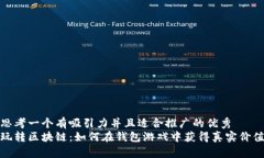 思考一个有吸引力并且适