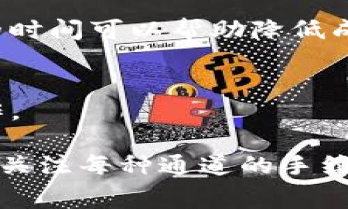 将TP钱包中的数字资产提币到火币网，通常可以使用多种通道，具体取决于您选择的数字资产类型。以下是一些常见的通道：

1. **USDT（泰达币）**
   - **通道选择**：您可以选择TRC20（波场链）、ERC20（以太坊链）或Omni（比特币链）等不同的通道进行提币。TRC20的手续费相对较低，速度较快，因此受到许多用户的青睐。

2. **ETH（以太坊）**
   - **通道选择**：直接使用ERC20通道进行提币。提币速度相对较快，但需要注意网络拥堵时的手续费变化。

3. **BTC（比特币）**
   - **通道选择**：使用比特币主链进行提币。比特币的手续费可能会随网络繁忙程度而变化，选择合适的时间可以帮助降低成本。

4. **其他数字资产**
   - **通道选择**：通常情况下，可以在TP钱包的资产管理中查看支持的提币通道，选择合适的链进行操作。

在具体操作过程中，请确保您在提币时输入正确的火币网充值地址，避免因地址错误而导致资产损失。同时，关注每种通道的手续费和提币速度，以便选择最适合您需求的方式。提币前建议仔细查阅相关通道的信息，以确保顺利完成交易。