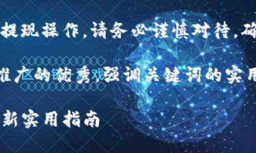 请注意：关于数字货币交易和提现操作，请务必谨慎对待，确保了解相关风险和法律规章。

思考一个有吸引力并且适合推广的优秀，强调关键词的实用价值： 

轻松将TP钱包提现到欧易：最新实用指南
