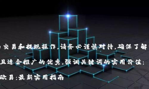 请注意：关于数字货币交易和提现操作，请务必谨慎对待，确保了解相关风险和法律规章。

思考一个有吸引力并且适合推广的优秀，强调关键词的实用价值： 

轻松将TP钱包提现到欧易：最新实用指南