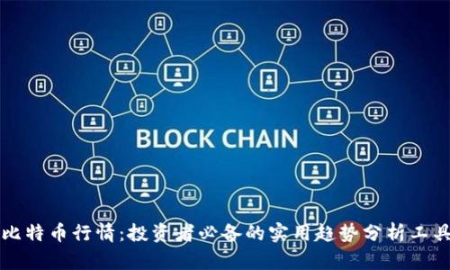 比特币行情：投资者必备的实用趋势分析工具