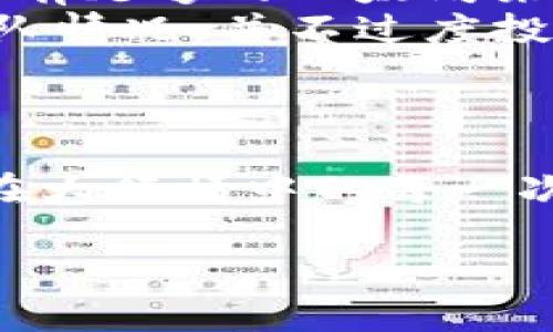 关于KISHO（Kishimoto）这款代币是否能在TP钱包上购买的问题，以下是一些关键点和信息，希望对你有所帮助。

### 什么是KISHO代币？

KISHO是基于以太坊网络的一种加密货币，它可能与某个项目或社区相关，通常在各种去中心化交易所（DEX）上进行交易。KISHO的目标可能是为了实现某种功能或服务，支持其生态系统的发展。

### 什么是TP钱包？

TP钱包是一款流行的多链钱包，支持多种加密货币的存储和管理，包括ERC20代币（以太坊的代币标准）。TP钱包还支持去中心化交易，用户可以通过钱包直接进行购买或交换加密资产。

### KISHO能否通过TP钱包购买？

如果你想在TP钱包购买KISHO代币，通常可以按照以下步骤操作：

1. **下载和安装TP钱包**：你可以在各大应用商店寻找TP钱包的官方版本进行下载。

2. **创建或导入钱包**：如果你是新用户，可以创建一个新钱包，或者，如果你已经有一个钱包，可以通过恢复助记词导入。

3. **充值以太坊**：为了购买KISHO，你需要在TP钱包中至少有一些以太坊（ETH），这部分以太坊将用于购买KISHO及支付交易手续费。

4. **通过去中心化交易所（如Uniswap或其他DEX）兑换KISHO**：
   - 在TP钱包内，选择“去中心化交易”功能。
   - 选择以太坊作为支付资产，并选择KISHO作为目标资产。
   - 输入你想要兑换的数量，确认交易。

5. **确认交易并查看资产**：交易完成后，你可以在TP钱包的资产列表中找到KISHO代币。

### 注意事项

- **流动性**：确保KISHO在交易所上的流动性良好，否则可能会影响你的交易体验。
- **代币合约地址**：在进行交易之前，请确保你拥有官方提供的KISHO代币合约地址，以防误入骗局。
- **网络费用**：通过以太坊网络进行交易时，可能会产生网络费用，确保你的钱包中留有足够的以太坊来支付。
- **项目风险**：任何加密货币投资都有风险，建议在投资之前充分了解项目背景和团队情况，并不过度投入。

### 最后

通过TP钱包购买KISHO是可行的，尤其是对于习惯于使用去中心化交易的用户。希望你在大行情中的每一次投资都能收获满满，同时也要注意市场的波动，理性决策！

如果你对KISHO或TP钱包有更多具体问题，欢迎继续讨论或提问！