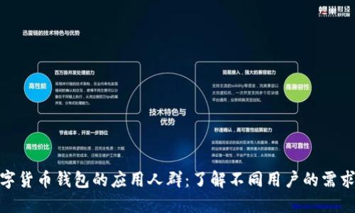 探索数字货币钱包的应用人群：了解不同用户的需求与特征