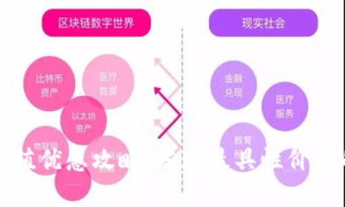 数字钱包充值优惠攻略：发现最具性价比的充值方式