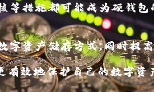 TP硬钱包（通常指的是某种类型的冷钱包）由于其设计的安全性，通常被认为是较为安全的储存加密货币的方法。然而，尽管这些设备提供了较高的安全保障，仍然有一些案例表明，即使是硬钱包也可能面临被盗的风险。以下是一些关于TP硬钱包被盗的潜在案例和原因。

### 1. 社会工程学攻击

什么是社会工程学攻击
社会工程学攻击是一种通过欺骗或操纵用户获取敏感信息的方法。攻击者可能会伪装成客服人员，诱使用户透露私钥或助记词，从而获得对硬钱包的访问权限。

案例分析
有些用户在购买TP硬钱包时，可能会受骗于假冒的购物网站，或者在求助于在线客服时被人假冒，导致私钥或助记词暴露。这些经历提醒我们，安全性不仅依赖于设备本身，也取决于用户的防范意识。

### 2. 硬件漏洞

硬件安全的重要性
尽管TP硬钱包的设计旨在防止未授权访问，但任何硬件都可能存在漏洞。研究人员可能会发现一些漏洞，攻击者可以利用这些漏洞进行攻击。

过去的案例
例如，某些硬钱包在其芯片中存在缺陷，攻击者可以通过物理接触设备来提取私钥信息。虽然这些情况很少见，但它们确实提醒我们，任何技术都不是绝对安全的，且硬件制造商需要不断更新和修补安全漏洞。

### 3. 软件问题和用户错误

软件更新和安全性
TP硬钱包通常需要进行定期的软件更新，以确保其安全性。如果用户未能及时更新，可能会暴露在已知的安全漏洞中。

常见的人为错误
例如，我身边的一位朋友曾因为将助记词存放在不安全的位置，最终导致被盗。当攻击者知道了他的助记词后，就可以轻易地访问他的硬钱包。这些事件告诉我们，用户在使用TP硬钱包时必须倍加小心，确保设备和相关数据的安全。

### 4. 恶意软件攻击

恶意软件的威胁
尽管TP硬钱包本身是安全的，但连接到受感染计算机的情况可能会增加风险。恶意软件可以监测键入的内容或截取屏幕，获取用户的敏感信息。

真实故事
我记得在一次加密货币会议上，听到一位讲者分享了他的经历。他在一个公共Wi-Fi网络下连接硬钱包，之后发现自己的资产在短时间内被转移。他意识到，虽然硬钱包是安全的，但使用不当的话仍然可能导致被盗的风险。

### 5. 防范措施

如何保护您的TP硬钱包
1. **定期更新固件**：确保您的硬钱包的固件始终是最新版本，以修复已知的安全漏洞。
2. **保护助记词和私钥**：将助记词和私钥存储在安全的位置，最好是纸质形式，而且一定不要连接到互联网。
3. **使用安全的网络**：避免在公共Wi-Fi下进行交易，尽量使用安全的、私人网络。
4. **避免社会工程学攻击**：对任何请求您的私密信息的消息保持警惕，并通过官方渠道联系服务提供商。

总结
TP硬钱包在安全性上是优于其他类型钱包的，但并不意味着它们是绝对安全的。用户的行为和选择在整个安全链中扮演着关键角色。通过了解潜在的风险和实施必要的防范措施，可以有效保护自己的加密资产。

### 6. 未来展望

硬钱包的安全性发展
随着技术的进步，我们有理由相信未来的硬钱包将更加智能和安全。加入生物识别技术、强化出厂安全设计、智能合约审核等措施都可能成为硬钱包的方向。

个人看法
在我看来，随着虚拟货币的普及，安全问题会逐渐引起更多用户的关注。希望在未来，我们能够拥有更加安全的硬钱包与数字资产储存方式，同时提高用户的安全意识，也会减少被盗事件的发生。

这些分析和案例展示了TP硬钱包被盗的多种可能性和相关风险，希望能够帮助读者更好地理解硬钱包的安全性和如何更有效地保护自己的数字资产。