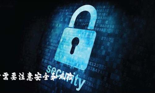 欧易App（OKX）是一款数字资产交易平台，主要为用户提供虚拟货币的买卖和交易服务。通过该平台，用户可以投资和交易多种加密货币，包括比特币、以太坊、和其他数百种山寨币。除了标准的现货交易外，欧易还提供了合约交易、期权等多种金融衍生品，帮助用户尽可能地获得收益。

以下是欧易App的一些主要功能：

1. **数字资产交易**：用户可以快速、便捷地进行各种加密货币的买入与卖出。

2. **合约交易**：通过杠杆，用户可以在市场上涨或下跌时获取收益。

3. **法币交易**：用户可以将法币（如人民币、美元等）快速兑换成加密货币。

4. **钱包服务**：提供安全的数字资产存储方案。

5. **行情分析与资讯**：用户可以随时了解市场动态与尖端资讯，以便做出更明智的投资决策。

6. **社区与交流**：欧易App通常内置用户社区功能，方便用户交流投资经验。

这些功能使得欧易App成为了数字货币投资者和交易者的热门选择。随着加密货币市场的发展，用户在使用此类平台时需要注意安全和风险。