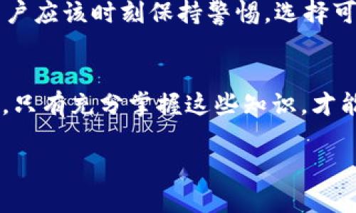 在讨论TP钱包的资产是否可以被冻结之前，我们首先要理解TP钱包的基本概念以及区块链技术的运作机制。

什么是TP钱包？
TP钱包是一款去中心化的数字资产钱包，支持多种数字货币的存储与管理。与传统的银行账户相比，TP钱包提供了更高的安全性和隐私保护。用户可以通过私钥管理自己的资产，确保只有自己能够访问和控制这些资产。每个人都可以随时随地通过手机或电脑进行交易。

冻结资产的概念
在谈到资产冻结时，我们通常考虑的是中心化的金融系统，比如银行账户被冻结、冻结资产的法律程序等。在这些情况下，资产的控制权被转移到相关机构手中。而在去中心化的金融生态中，理论上，资产是完全由用户控制的，不应该轻易被他人或组织干预。

TP钱包中的资产被冻结的可能性
TP钱包资产被冻结的问题其实是与区块链技术本身的特点密切相关。由于区块链是去中心化的，资产被冻结的可能性非常小。只有在某些特定情况下，比如用户自愿选择进行某些操作（如质押、锁定资产）或者因法律法规的要求，资产才可能被限制使用。

用户自身的控制权
作为TP钱包的用户，你完全拥有和掌握自己的私钥。这意味着，除了你自己，没有任何人可以控制你的资产。这也是区块链技术与传统金融系统最大的不同之处。我记得小时候看到过有关于钱财管理的书籍，书中提到“掌控自己的财富”是至关重要的。今天，这种掌控感在使用去中心化钱包时，变得更加真实。

冻结资产的特殊情况
然而，还是有一些特殊情况是需要注意的。例如，一些协议或DeFi项目可能要求用户在进行某些操作时将资产锁定（如参与流动性挖矿时）。在这种情况下，虽然用户的资产并没有被“冻结”，但实际上会暂时失去对资产的控制权。因此，在参与那些项目之前，用户需要仔细了解相关协议的条款，以确保自己明白风险和收益。

法律和合规性的影响
另一个需要关注的方面是法律和合规性。虽然TP钱包本身是在去中心化的环境下运作，但如果用户涉及违法活动（如洗钱、诈骗等），相关执法机构可能会寻求冻结用户的资产。在这种情况下，钱包提供商可能会被迫遵循法律程序，尽管这样做会违背去中心化钱包的初衷。

如何防范资产被冻结的风险
为了降低资产被冻结的风险，用户应该采取一些预防措施。首先，增强对区块链技术和加密货币的理解非常重要。了解哪些项目是值得投资的，避免参与那些看似太过于美好的项目。其次，确保你的TP钱包是安全和私密的，设置复杂的密码，并定期备份自己的助记词。我的一位朋友曾因为私钥丢失而深感后悔，她花了很多时间和精力去学习这些知识，最终成功恢复了自己的资产，避免了更大的损失。

个人的体验与反思
在我自己的数字资产管理中，也经历过一些波折。最初接触这个领域时，我像大多数人一样，对某些项目投机，结果面临了不少风险。随着时间的推移，我开始认识到管理资产的重要性。用户应该时刻保持警惕，选择可靠的平台，了解自己的投资，并保持与社区的紧密联系。

总结
总体而言，TP钱包的资产冻结问题并不是一个简单的答案，而是一个涉及多方面因素的问题。用户需要了解去中心化钱包的运作机制，仔细阅读参与项目的条款，并警惕潜在的法律风险。只有充分掌握这些知识，才能在这个快速变化的数字金融世界中游刃有余。

无论是投资还是日常管理数字资产，掌控自己的财富始终是个体最值得珍视的能力。希望每一位TP钱包的用户都能拥有这样的意识，安全、智能地管理好自己的资产。