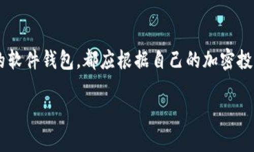 在加拿大，有许多不同类型的加密钱包软件可供用户选择，每种钱包都有其独特的功能和安全特性。以下是一些在加拿大人气较高的加密钱包软件：

### 1. **Coinbase Wallet**
Coinbase Wallet 是一款用户友好的移动和桌面钱包，支持多种加密货币。它提供了用户控制私钥的功能，并且与 Coinbase 交易所无缝集成，方便用户进行交易。此外，它还具有备份和恢复功能，增强了安全性。

### 2. **Binance Wallet**
Binance Wallet 是全球最大的加密货币交易所 Binance 提供的一款钱包。该钱包支持多种加密资产，用户可以轻松转账和交易。它还具有强大的安全措施，如双重验证和冷存储选项。

### 3. **Ledger Nano S / X**
Ledger 是一家知名的硬件钱包制造商。Ledger Nano S 和 Ledger Nano X 是他们的两款热门产品，特别适合重视安全的用户。这些设备能有效保护用户的私钥，适合长期存储加密资产。

### 4. **Exodus Wallet**
Exodus 是一款多币种桌面和移动钱包，界面非常友好，适合初学者。它还支持加密货币的兑换功能，用户可以在钱包内直接进行交易。此外，Exodus 提供了强大的用户支持和教育资源，帮助用户更好地管理他们的加密资产。

### 5. **Trust Wallet**
Trust Wallet 是 Binance 旗下的一款去中心化的多币种钱包，支持德克萨斯州的 NFT 并提供良好的安全性。它允许用户完全控制他们的私钥，并且支持多种操作系统和设备。

### 6. **Atomic Wallet**
Atomic Wallet 是一款全平台支持的去中心化钱包，提供内置的交易功能。用户可以轻松存储和管理多种加密货币，同时还具备备份和恢复选项，非常适合经常进行交易的用户。

### 小结
在选择合适的加密钱包时，用户需考虑自身的需求和使用习惯。无论是重视安全性的硬件钱包，还是使用便捷的软件钱包，都应根据自己的加密投资策略来选择最合适的工具。同时，保持对加密资产安全的高度关注，增强风险意识，以更好地保护自己的投资。

如果你在加密货币领域有更多的需求或问题，可以随时问我！