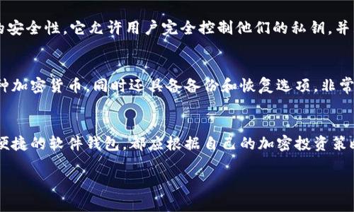 在加拿大，有许多不同类型的加密钱包软件可供用户选择，每种钱包都有其独特的功能和安全特性。以下是一些在加拿大人气较高的加密钱包软件：

### 1. **Coinbase Wallet**
Coinbase Wallet 是一款用户友好的移动和桌面钱包，支持多种加密货币。它提供了用户控制私钥的功能，并且与 Coinbase 交易所无缝集成，方便用户进行交易。此外，它还具有备份和恢复功能，增强了安全性。

### 2. **Binance Wallet**
Binance Wallet 是全球最大的加密货币交易所 Binance 提供的一款钱包。该钱包支持多种加密资产，用户可以轻松转账和交易。它还具有强大的安全措施，如双重验证和冷存储选项。

### 3. **Ledger Nano S / X**
Ledger 是一家知名的硬件钱包制造商。Ledger Nano S 和 Ledger Nano X 是他们的两款热门产品，特别适合重视安全的用户。这些设备能有效保护用户的私钥，适合长期存储加密资产。

### 4. **Exodus Wallet**
Exodus 是一款多币种桌面和移动钱包，界面非常友好，适合初学者。它还支持加密货币的兑换功能，用户可以在钱包内直接进行交易。此外，Exodus 提供了强大的用户支持和教育资源，帮助用户更好地管理他们的加密资产。

### 5. **Trust Wallet**
Trust Wallet 是 Binance 旗下的一款去中心化的多币种钱包，支持德克萨斯州的 NFT 并提供良好的安全性。它允许用户完全控制他们的私钥，并且支持多种操作系统和设备。

### 6. **Atomic Wallet**
Atomic Wallet 是一款全平台支持的去中心化钱包，提供内置的交易功能。用户可以轻松存储和管理多种加密货币，同时还具备备份和恢复选项，非常适合经常进行交易的用户。

### 小结
在选择合适的加密钱包时，用户需考虑自身的需求和使用习惯。无论是重视安全性的硬件钱包，还是使用便捷的软件钱包，都应根据自己的加密投资策略来选择最合适的工具。同时，保持对加密资产安全的高度关注，增强风险意识，以更好地保护自己的投资。

如果你在加密货币领域有更多的需求或问题，可以随时问我！